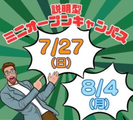 ★ミニ オープンキャンパス★ 2025年7/27(日)・8/4(月)♠